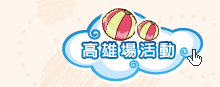 高雄場活動