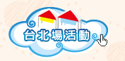 台北場活動