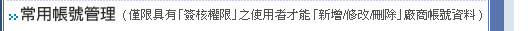 常用帳號管理