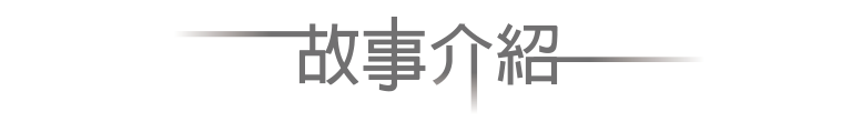 故事介紹