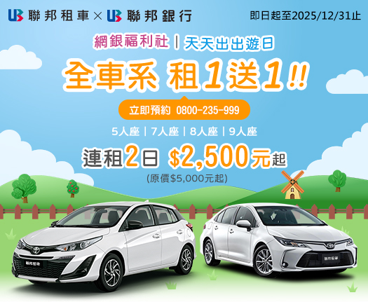 聯邦租車 全車系租一送一