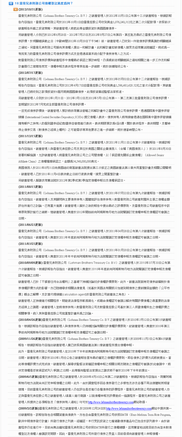 雷曼兄弟集團連動債券事件說明及問答集