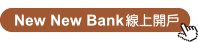 New New Bank線上開戶