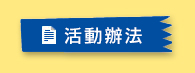 活動辦法