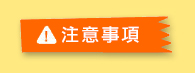 注意事項